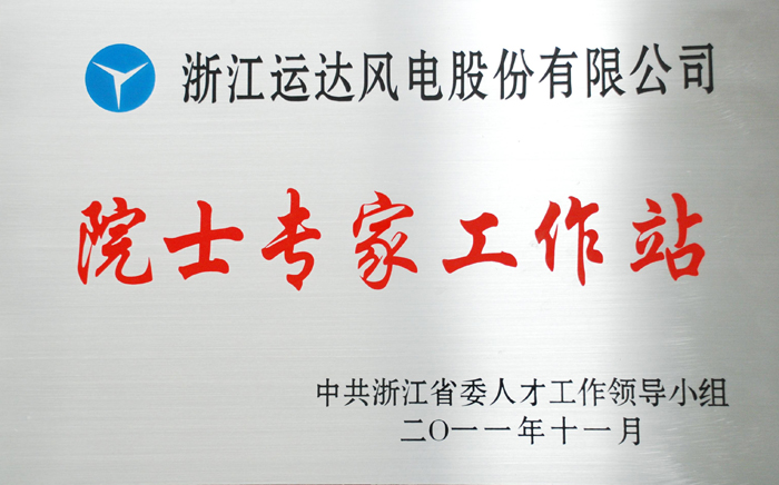 我司&ldquo;院士专家工作站&rdquo;获评优良省级院士专家工作站