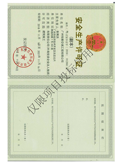 必博bibo工程-清静生产允许证书