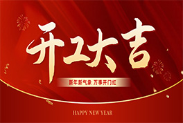 凝心聚力启新程 奋楫扬帆创未来