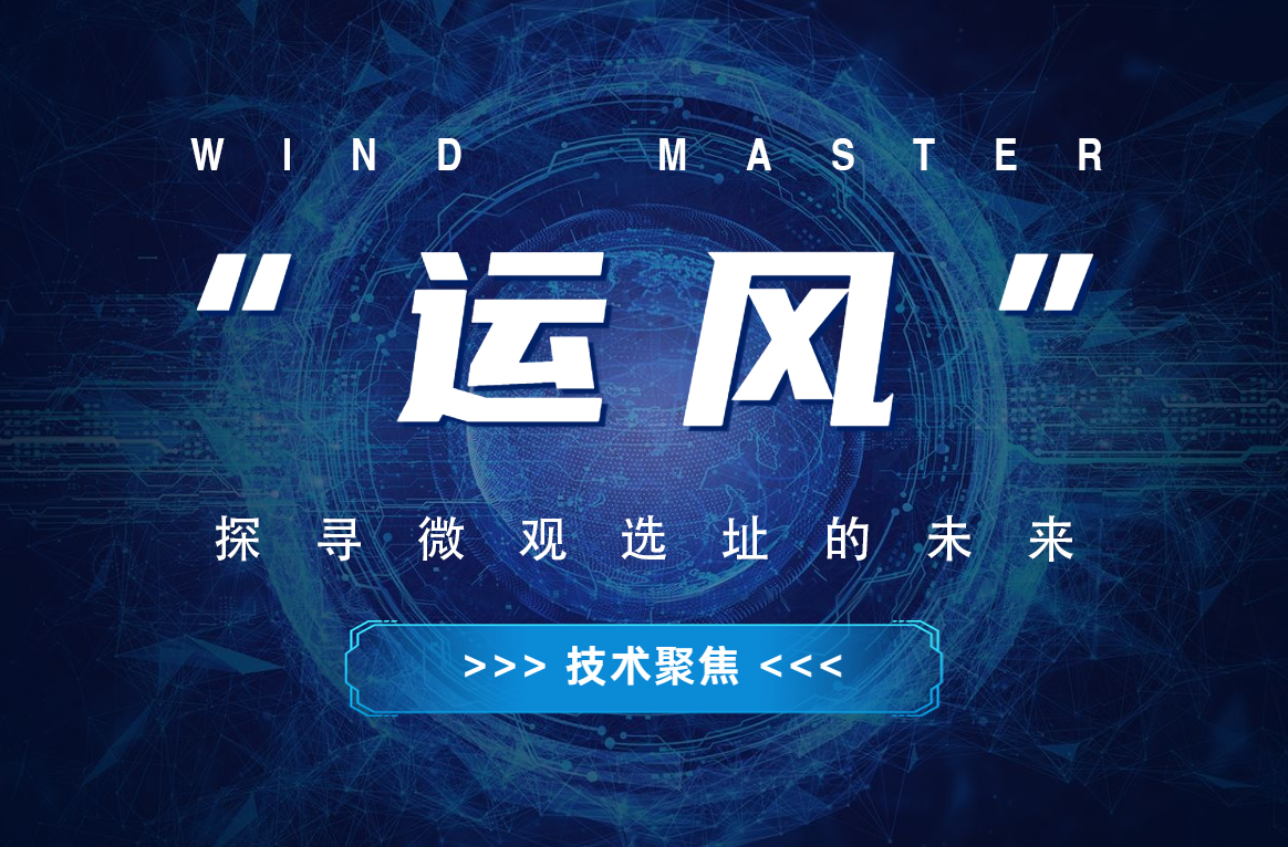 &ldquo;运风&rdquo;，探寻微观选址的将来