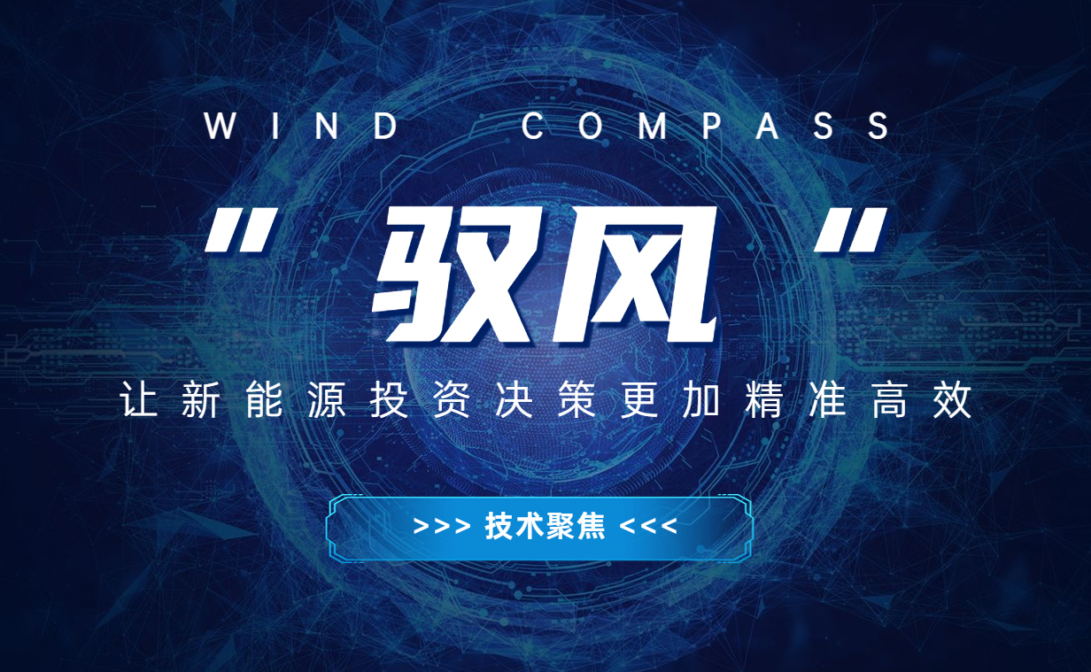 &ldquo;驭风&rdquo; 让新能源投资决策越发精准高效