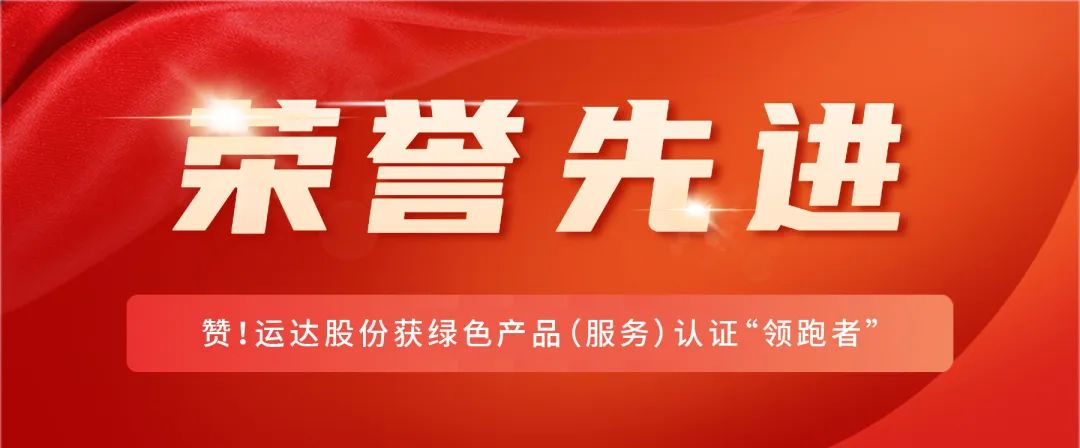 赞！大奖国际18dj18股份获绿色产品（服务）认证&ldquo;领跑者&rdquo;