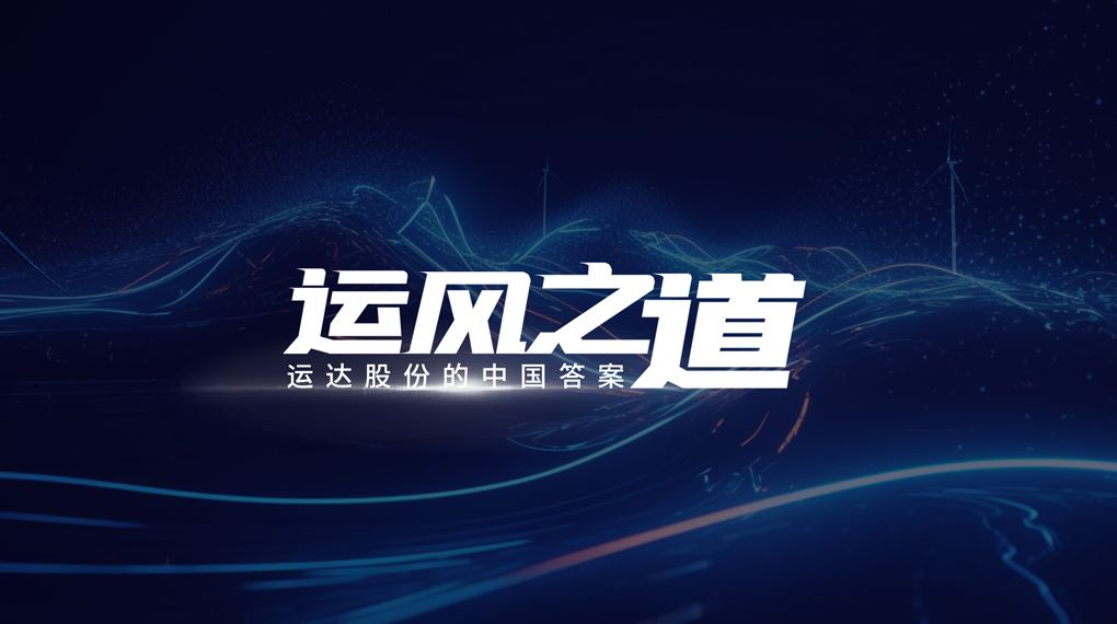 【运风之路】分分钟！风资源自己找上门，大奖国际18dj18&ldquo;驭能&rdquo;颠覆传统宏观选址