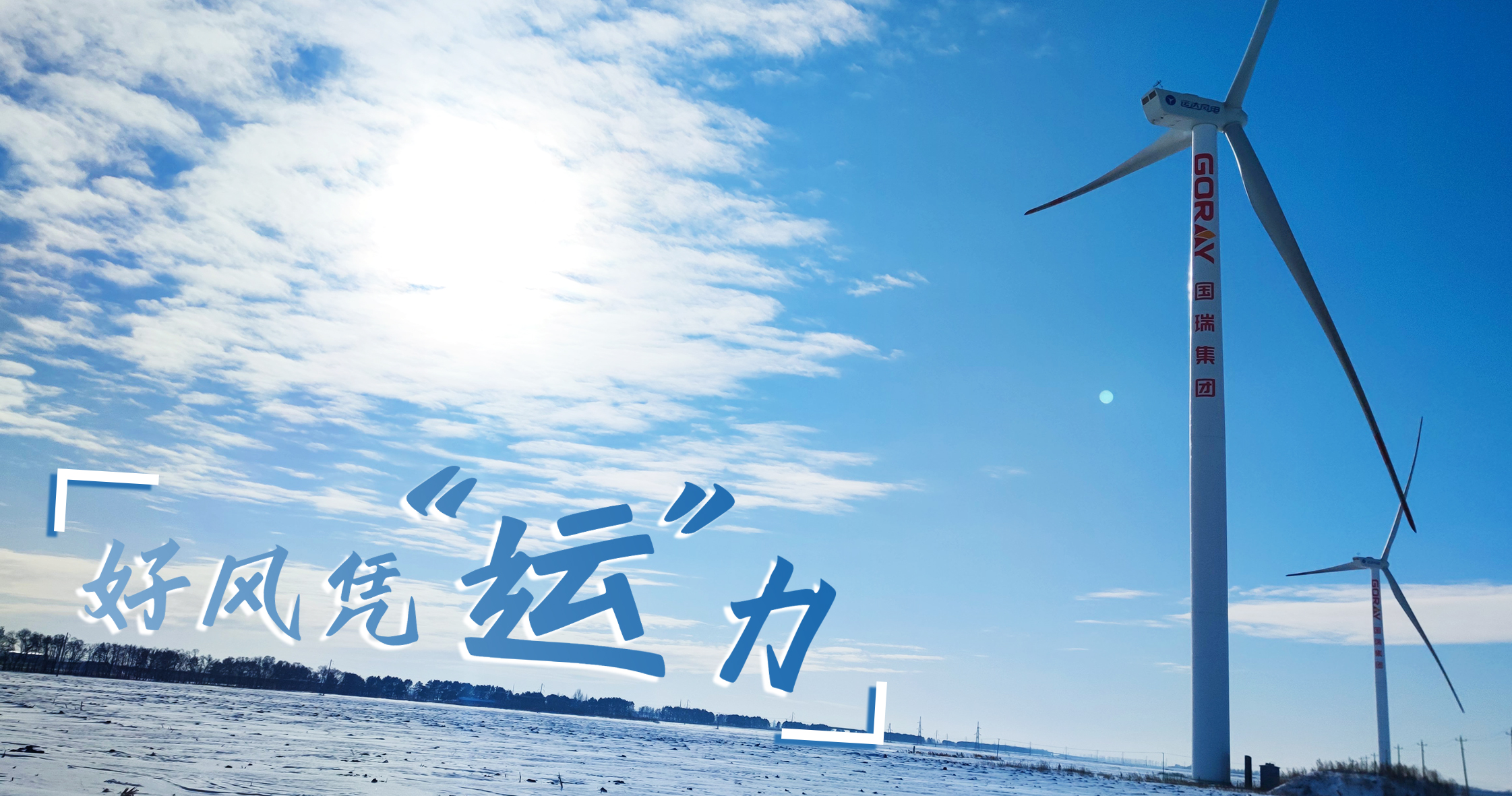 《好风凭&ldquo;运&rdquo;力》年等效4408幼时，这个风电场凭什么逾越全国均匀水平近一倍？