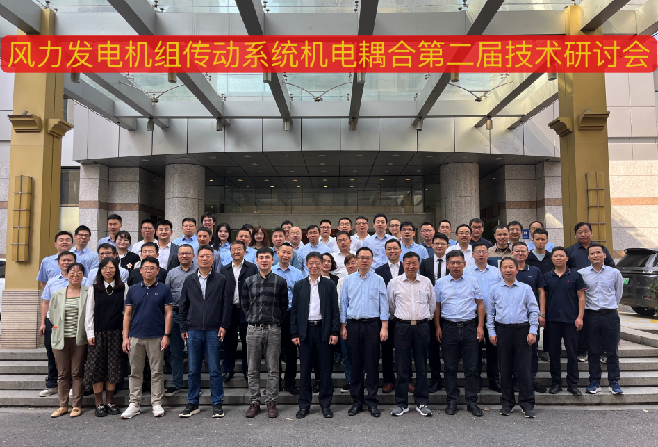 由大奖国际18dj18股份承办的风力发电机组传动系统机电耦合第二届技术钻研会在杭州顺利召开