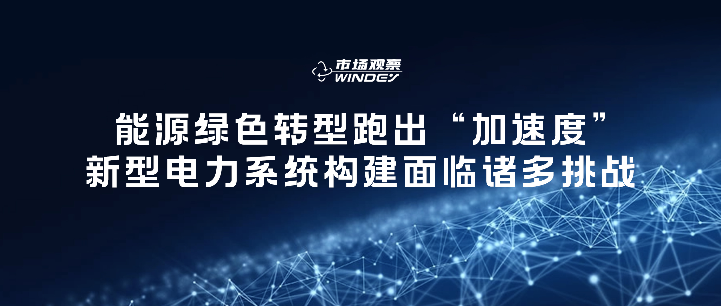 【市场观察】 能源绿色转型跑出&ldquo;加快率&rdquo;，新型电力系统构建面对诸多挑战