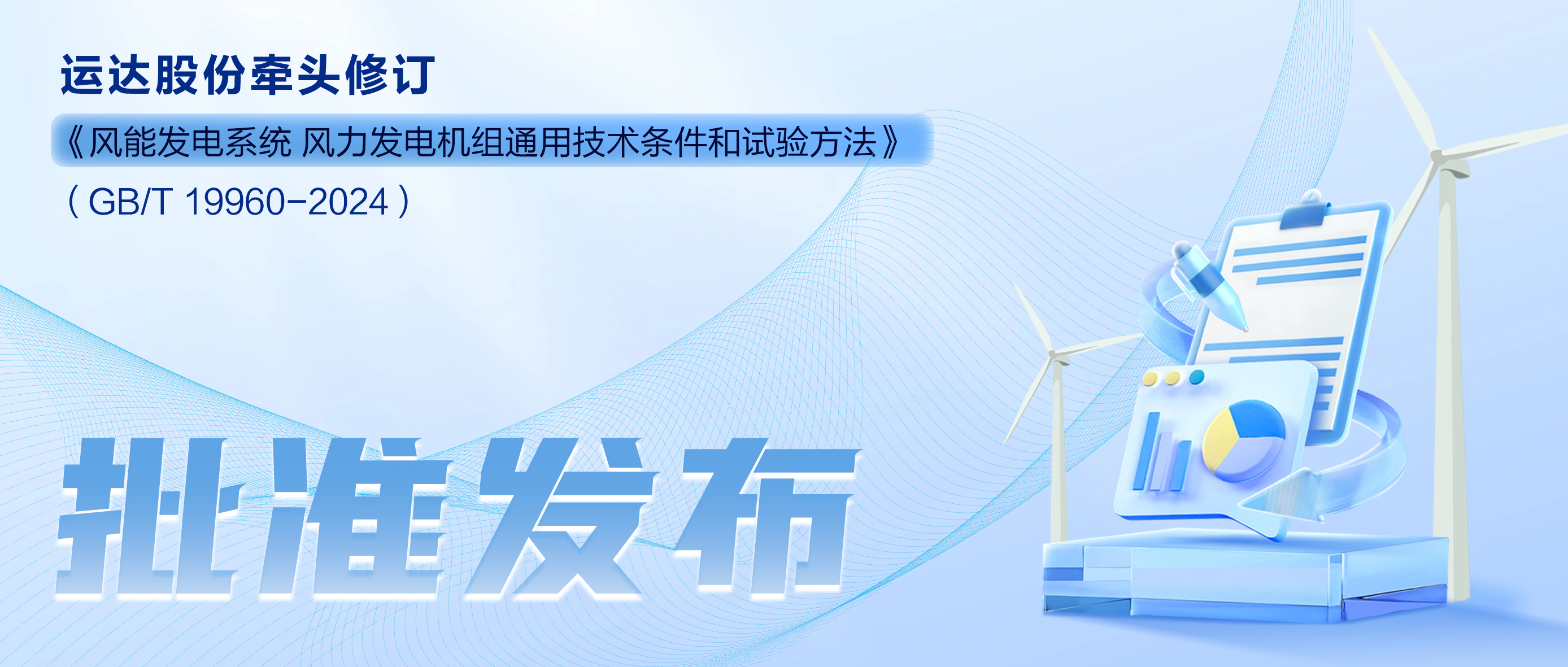 事关风电基础性通用尺度，大奖国际18dj18股份牵头新国标将于11月1日起执行