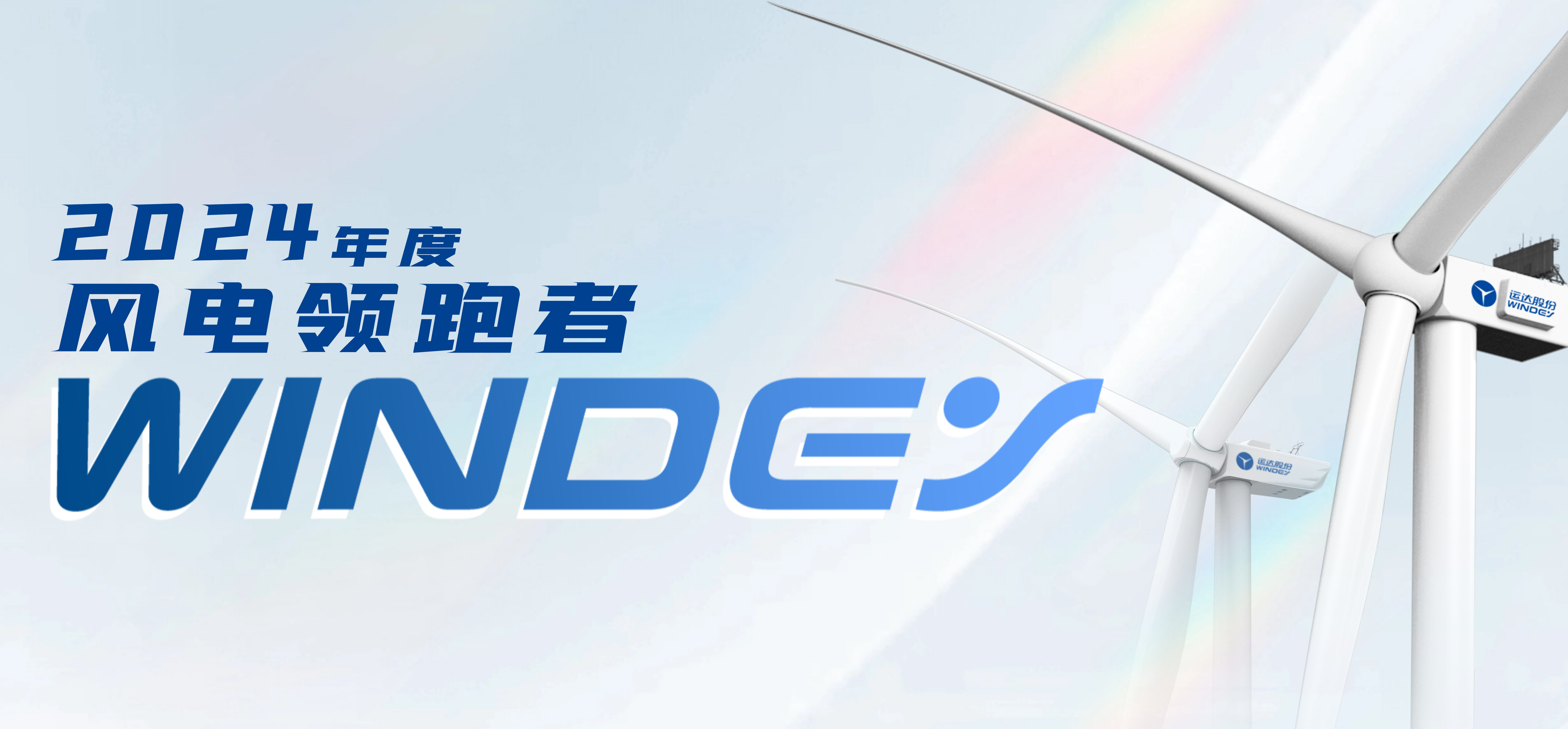 大奖国际18dj18股份获2024年度&ldquo;风电领跑者&rdquo;三项大奖