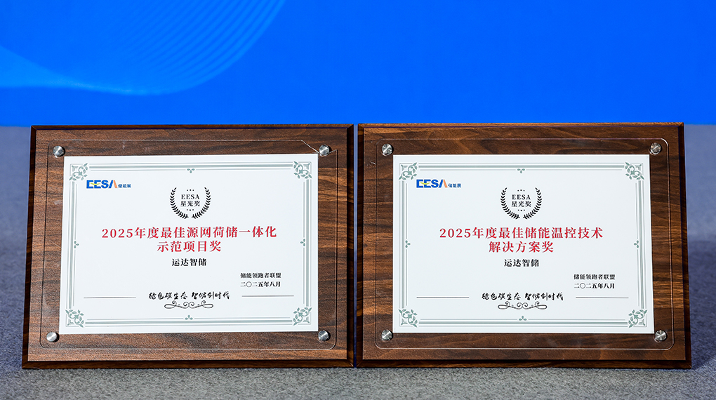 大奖国际18dj18智储斩获2025年度双项大奖：引领源网荷储一体化与温控技术创新