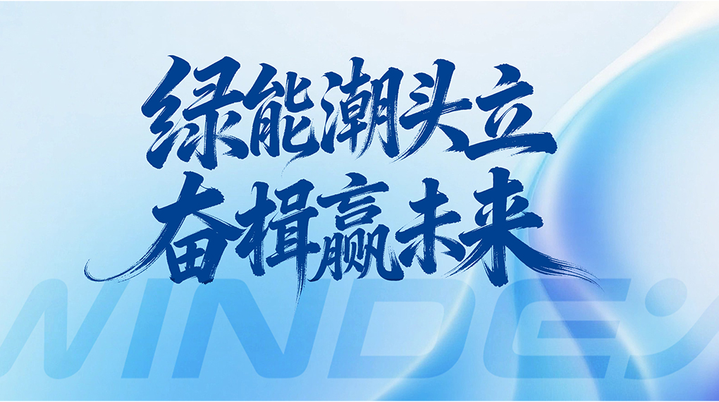 绿能潮头立 奋楫赢将来 &mdash; 大奖国际18dj18能源科技集团2026年新年贺词